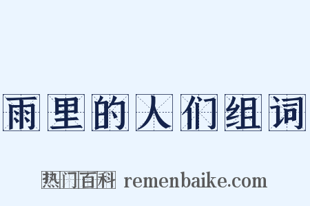 雨里的人们组词是什么意思的图片